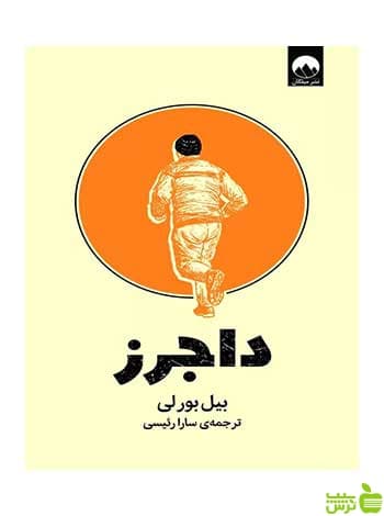 داجرز بیل بورلی میلکان
