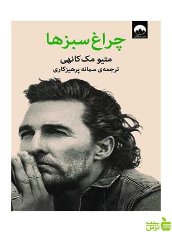 چراغ‌سبزها متیو مک‌کانهی میلکان