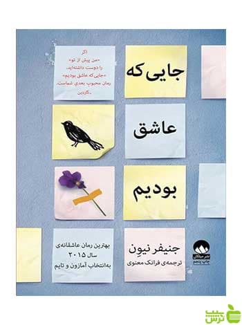 جایی‌که عاشق بودیم جنیفر نیون میلکان