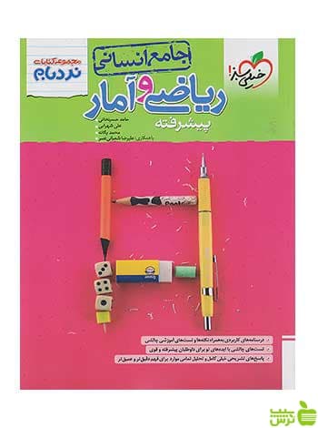 ریاضی و آمار جامع انسانی نردبام خیلی سبز