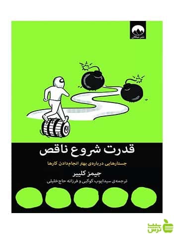 قدرت شروع ناقص جیمز کلییر میلکان