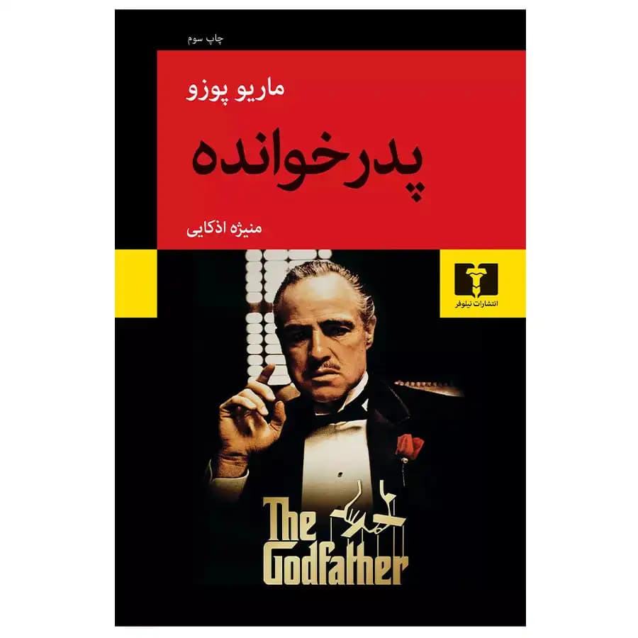 پدر خوانده – نیلوفر — تصویر ۲