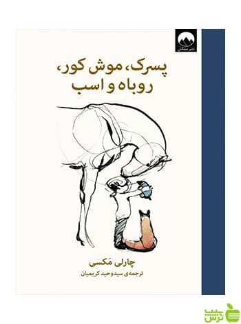 پسرک موش کور روباه و اسب چارلی مکسی میلکان