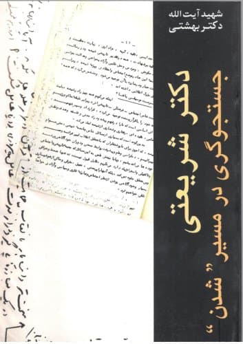 دکتر شریعتی جستجوگری در مسیر شدن ( دوره آثار 04 )