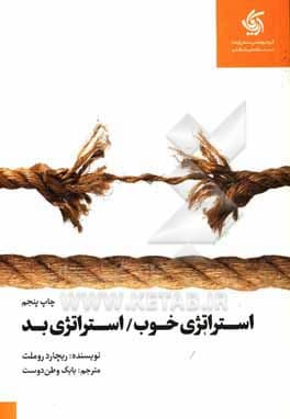 استراتژی خوب / استراتژی بد تفاوت‌ها و دلایل اهمیت