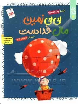 خدای خوب نی نی 4 / نی نی زمین مال خداست