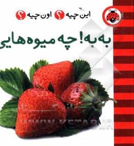 فرهنگ تصویری این چیه؟ اون چیه؟ به‌به! چه میوه‌هایی