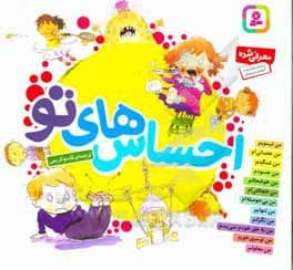 احساس‌های تو / مجموعه 12 جلدی خشتی ( 16*16 )