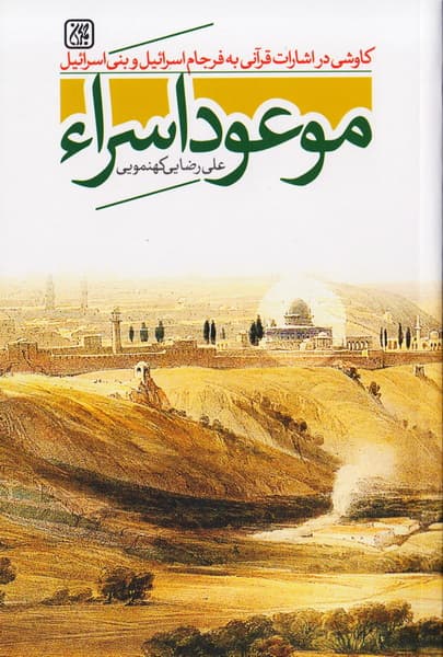 موعود اسراء / کاوشی در اشارات قرآنی به فرجام اسرائیل و بنی اسرائیل