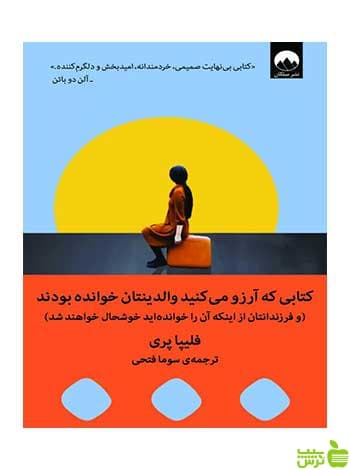 کتابی که آرزو می‌کنید والدینتان خوانده بودند فلیپا پری میلکان