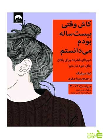 کاش وقتی بیست ساله بودم می‌دانستم تینا سیلیگ میلکان