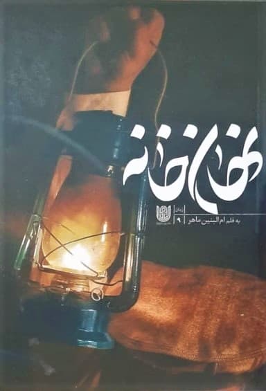 نهان خانه