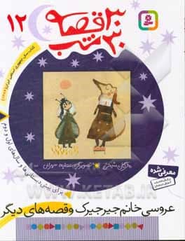 30 قصه 30 شب ( 12 ) عروسی خانم جیرجیرک و قصه‌های دیگر: برای پیش‌دبستانی‌ها و سال‌های اول و دوم