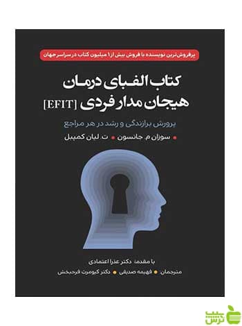 الفبای درمان هیجان مدار فردی EFIT فهیمه صدیقی ارسباران