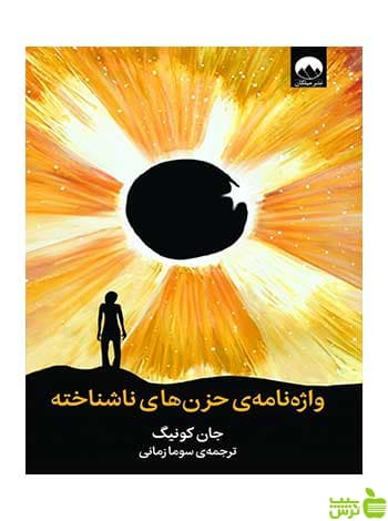 واژه نامه حزن‌های ناشناخته جان کونیگ میلکان
