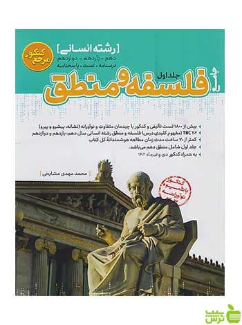تست فلسفه و منطق جامع کنکور جلد اول کاگو