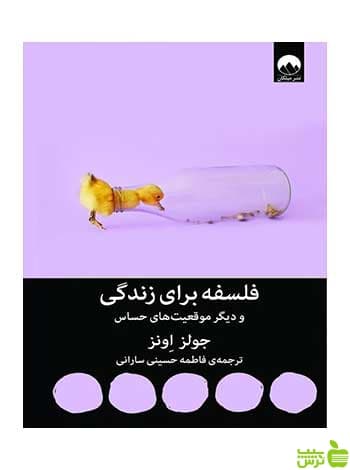 فلسفه برای زندگی و دیگر موقعیت‌های حساس جولز اونز میلکان