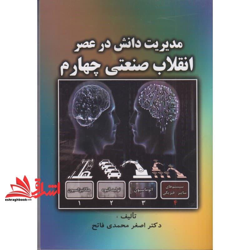 کتاب مدیریت دانش در عصر انقلاب صنعتی چهارم