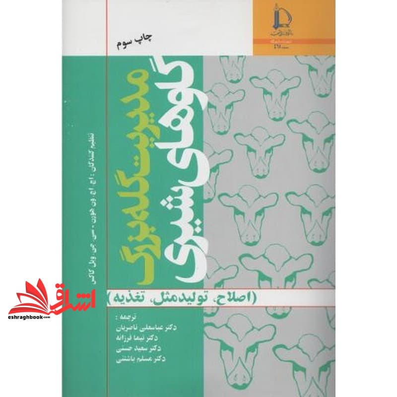 کتاب مدیریت گله بزرگ گاو های شیری (ااصلاح،تولید مثل،تغذیه)