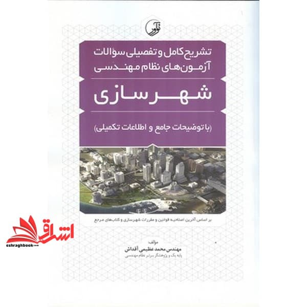 کتاب تشریح کامل و تفصیلی سوالات آزمون های نظام مهندسی شهرسازی با توضیحات جامع و اطلاعات تکمیلی همراه با آخرین آزمون، بر اساس آخرین اصلاحیه قوانین و مقررات شهرسازی و کتاب های مرجع — تصویر ۲