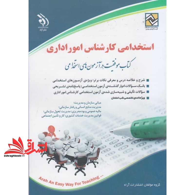 کتاب استخدامی کارشناس امور اداری شامل مبانی سازمان و مدیریت،مدیریت منابع انسانی و رفتار سازمانی ،مالیه عمومی و بودجه ریزی،مدیریت تخول سازمانی،قوانین مدیریت خدمات کشوری،کار و تامین اجتماعی