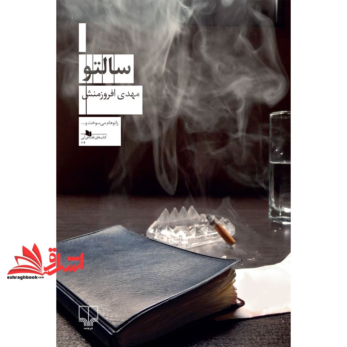 کتاب سالتو – کتاب های قفسه ی آبی (۱۰۲)