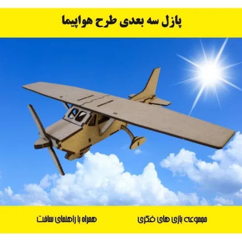 پازل چوبی سه بعدی هواپیما سمپاش