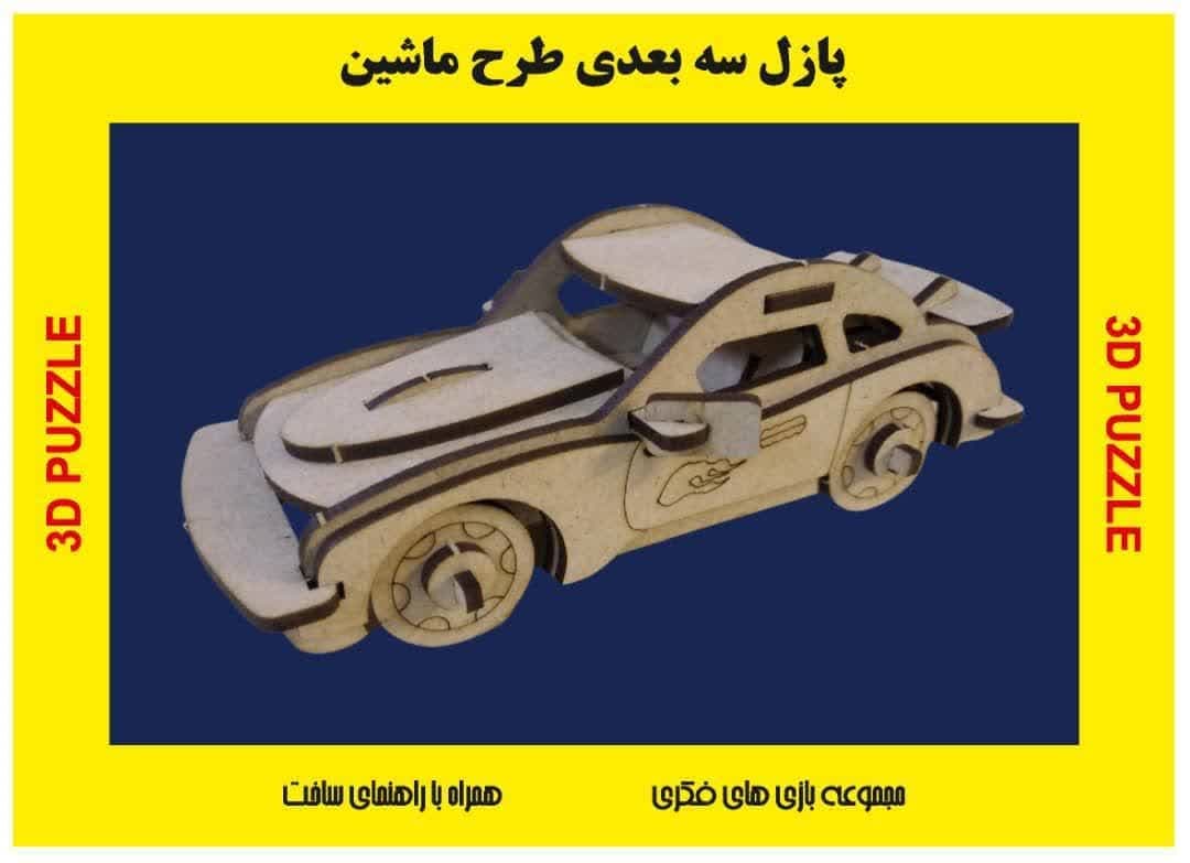 پازل چوبی سه بعدی طرح ماشین کلاسیک