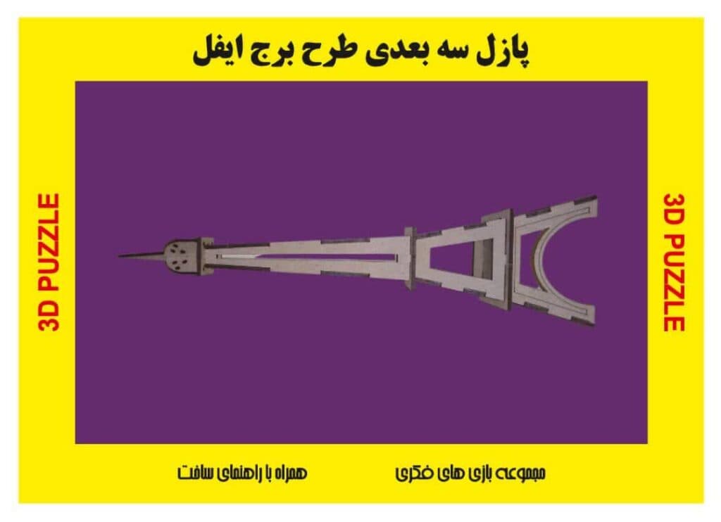 پازل چوبی سه بعدی طرح برج ایفل