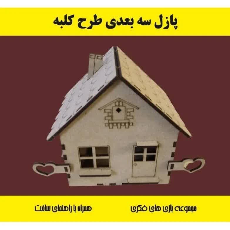 پازل چوبی سه بعدی کلبه