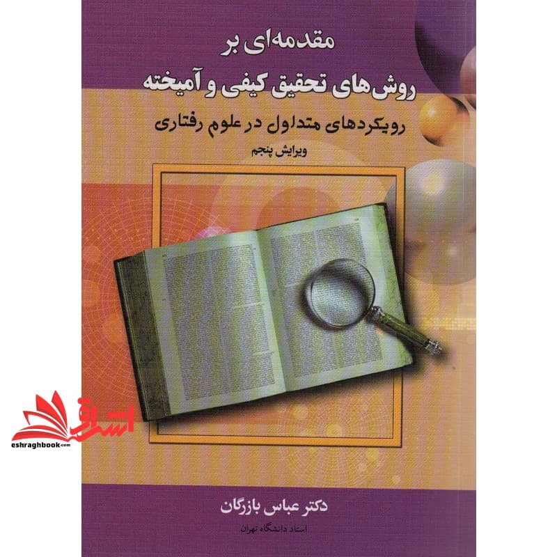 کتاب مقدمه ای بر روش های تحقیق کیفی و آمیخته ویرایش پنجم * نام درس دانشگاه پیام نور : روش های تحقیق کیفی و آمیخته * روش شناسی پژوهش های کیفی و آمیخته در مدیریت