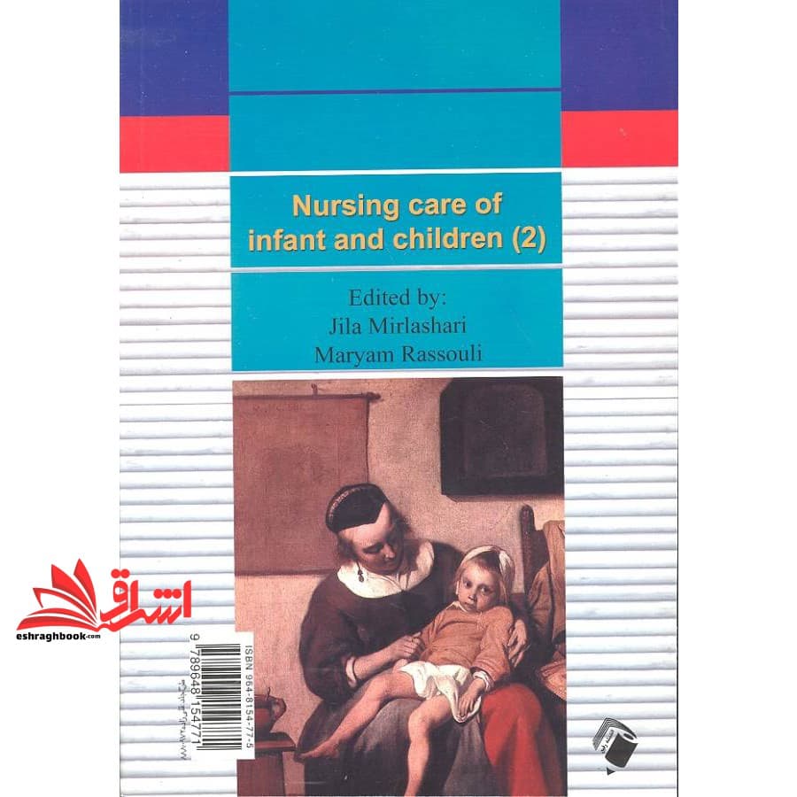 کتاب پرستاری کودکان – کودک بیمار (جلد ۲ دوم) — تصویر ۲