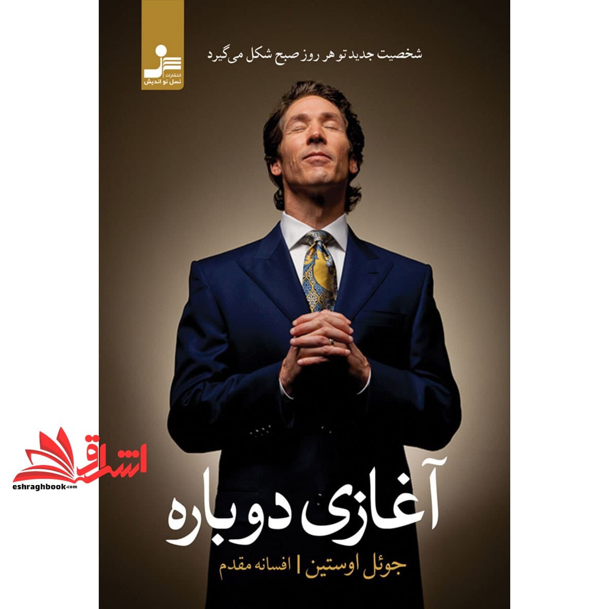 کتاب آغازی دوباره شخصیت جدید تو هر روز صبح شکل می گیرد