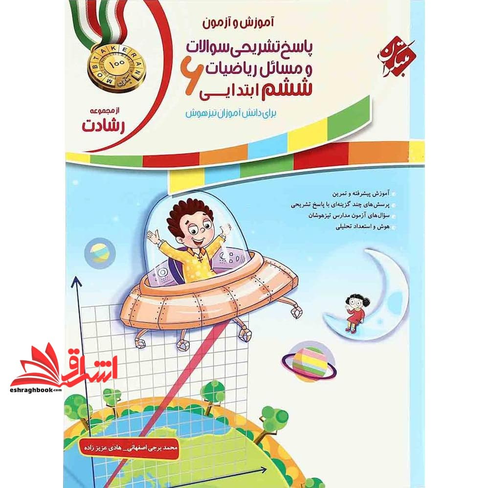 کتاب پاسخ آموزش و آزمون پاسخ تشریحی سوالات و مسائل ریاضیات ۶ ششم ابتدایی رشادت