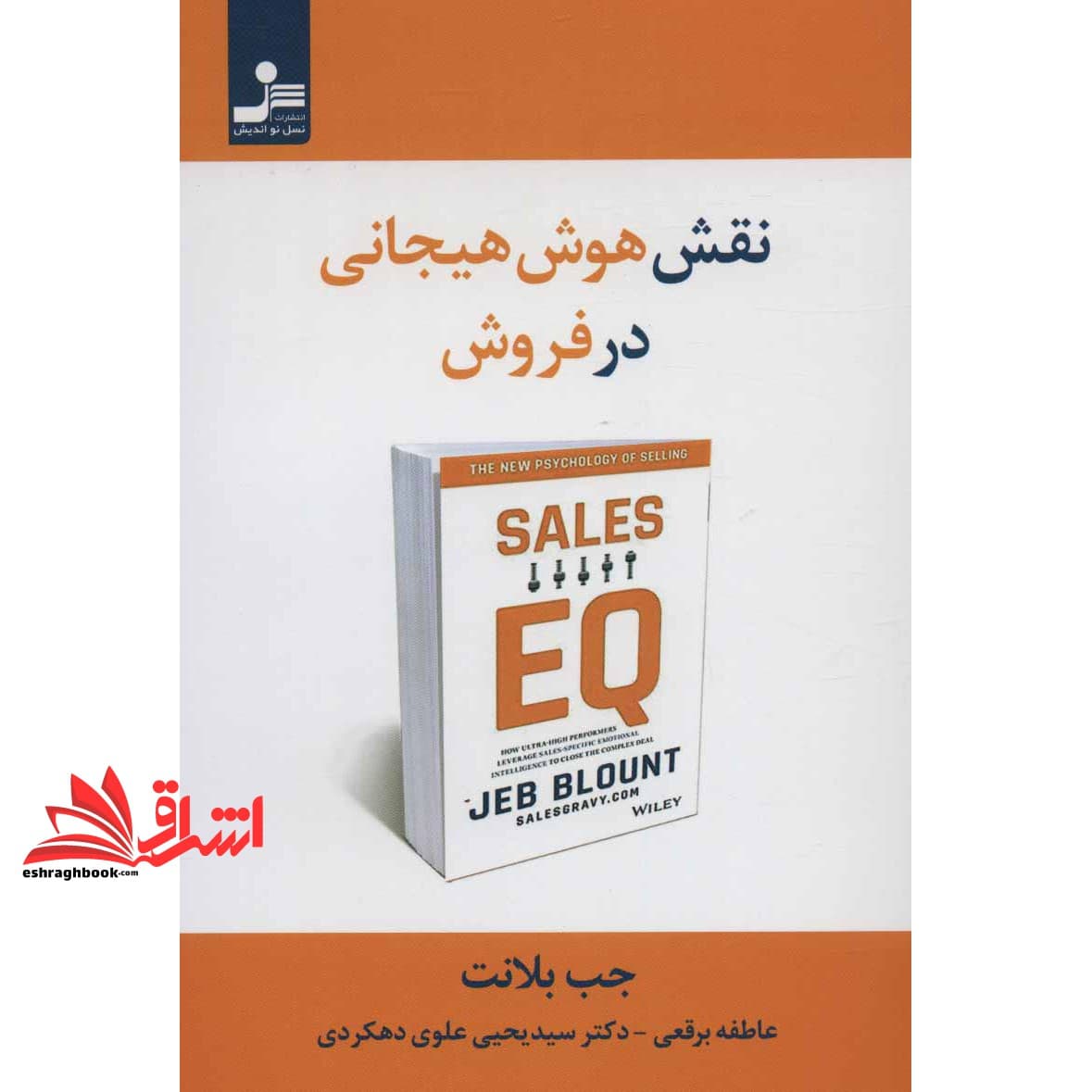 کتاب نقش هوش هیجانی در فروش — تصویر ۲