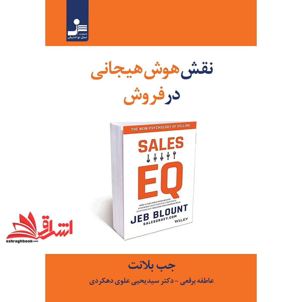 کتاب نقش هوش هیجانی در فروش