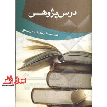 کتاب راهنمای درس پژوهی ویژه معلمان