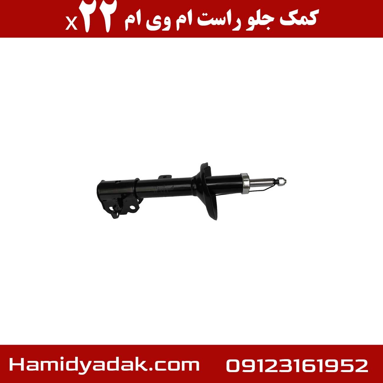 کمک جلو راست ام وی ام x22 — تصویر ۳