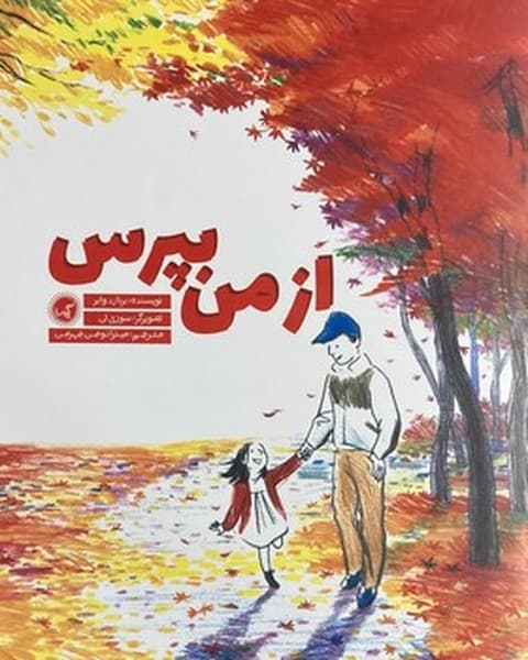 از من بپرس