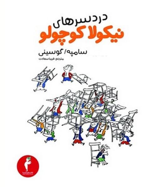 نیکولا کوچولو 5 دردسر های نیکولا کوچولو