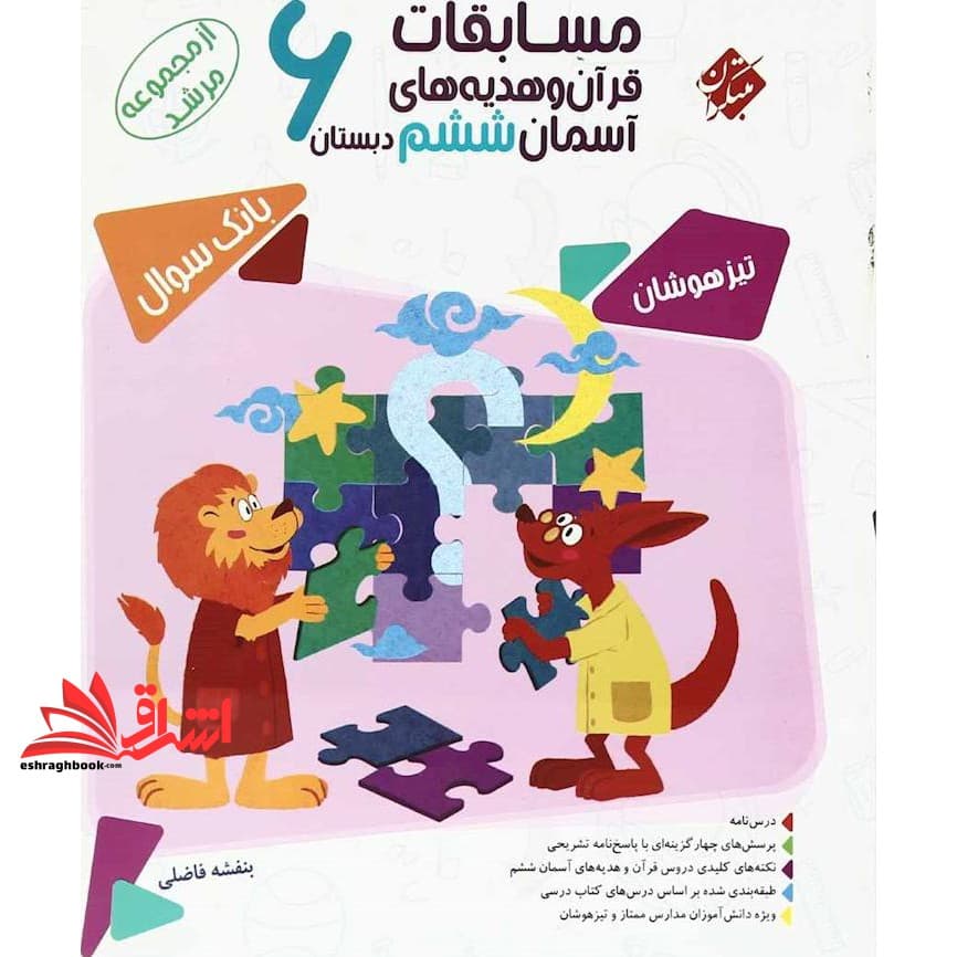 کتاب مسابقات قرآن و هدیه های آسمانی ششم ابتدایی مرشد بانک سوال