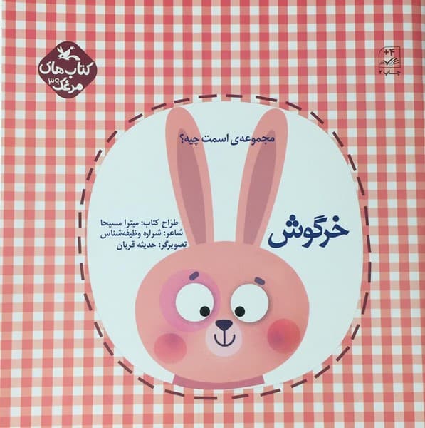 اسمت چیه؟ خرگوش