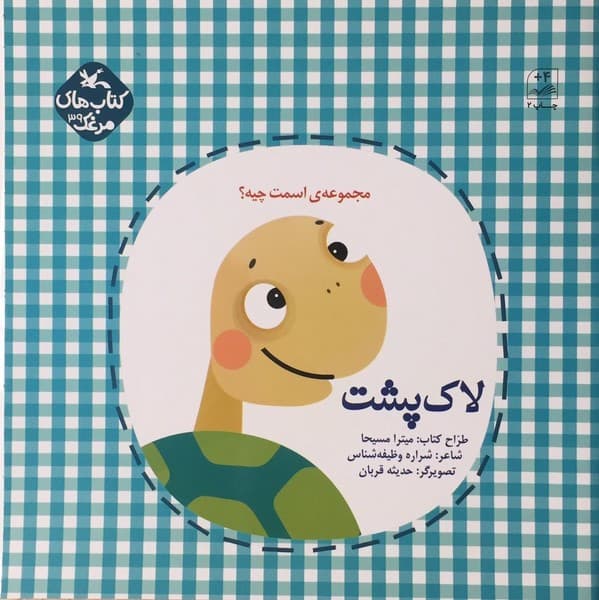 اسمت چیه؟ لاکپشت