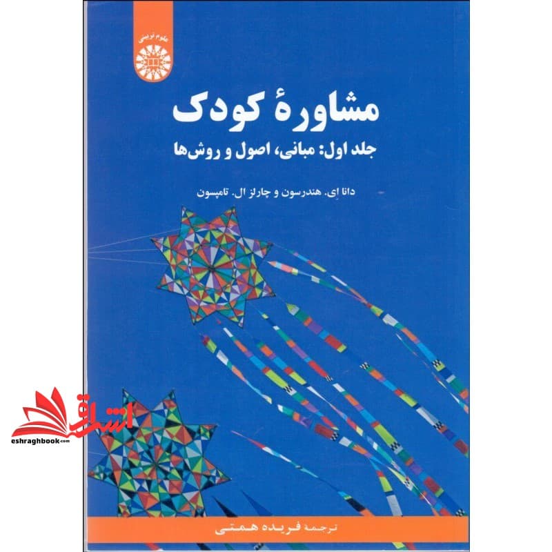 کتاب مشاوره کودک، جلداول (مبانی، اصول روش ها) کد ۲۱۷۲
