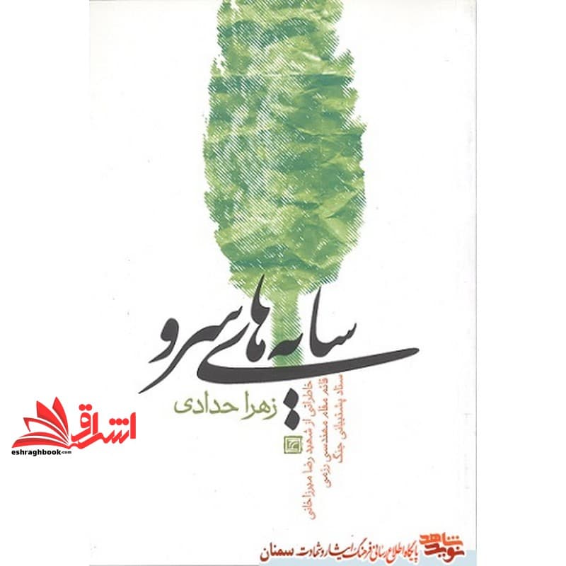 کتاب سایه های سرو