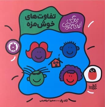 تفاوت های خوش مزه/ زندگی این جوری 4