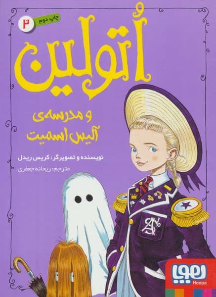 اتولین 2 اتولین و مدرسه آلیس اسمیت