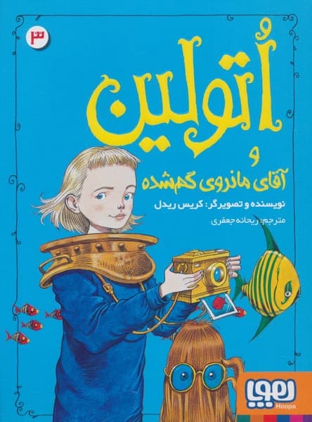 اتولین 3 اتولین و آقای ماندوی گم‌شده