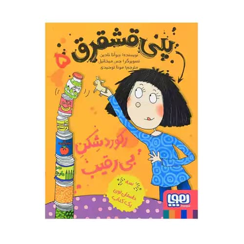 پنی قشقرق 5 رکوردشکن بی رقیب — تصویر ۲