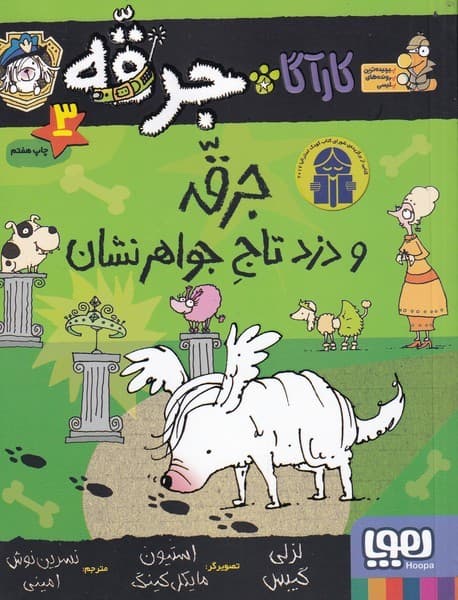 کارآگاه جرقه 3 – دزد تاج جواهرنشان